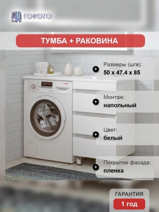 Тумба с раковиной Corozo Джерси R 50 напольная. белая, под стиральную машину, глянцевая, с ящиками