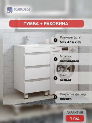 Тумба с раковиной Corozo Джерси L 50 напольная, белая, под стиральную машину, глянцевая, с ящиками