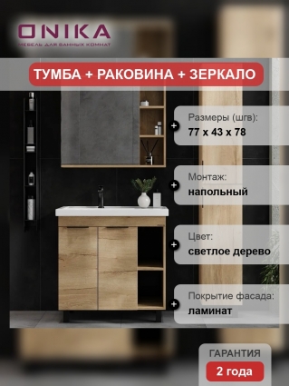 Мебель для ванной комнаты Onika Легран 80 напольная, дуб галифакс, матовая
