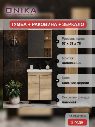 Мебель для ванной комнаты Onika Легран 60 напольная, дуб галифакс, матовая, с дверками