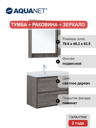 Мебель для ванной комнаты Aquanet Милан 80 подвесная, дуб рошелье, матовая, с ящиками