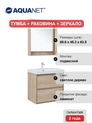 Мебель для ванной комнаты Aquanet Милан 70 подвесная, дуб светлый, матовая, с ящиками