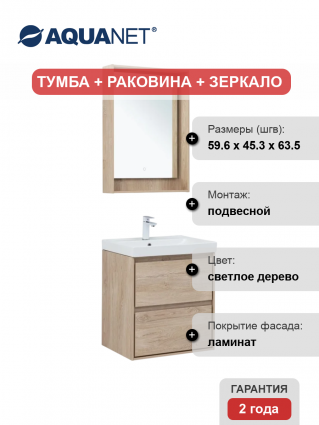 Мебель для ванной комнаты Aquanet Милан 60 подвесная, дуб светлый, матовая, с ящиками