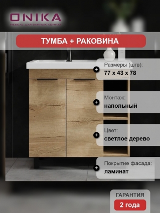 Тумба с раковиной Onika Легран 80 напольная, дуб галифакс, матовая