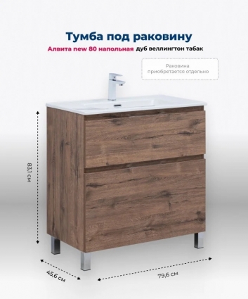 Тумба под раковину Aquanet Алвита New 80 напольная, дуб веллингтон табак, с ящиками