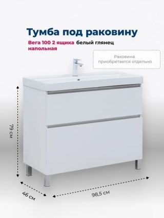 Тумба под раковину Aquanet Вега 100 985x460x790 напольная белый глянец с ящиками