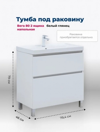 Тумба под раковину Aquanet Вега 80 794x460x790 напольная белый глянец с ящиками