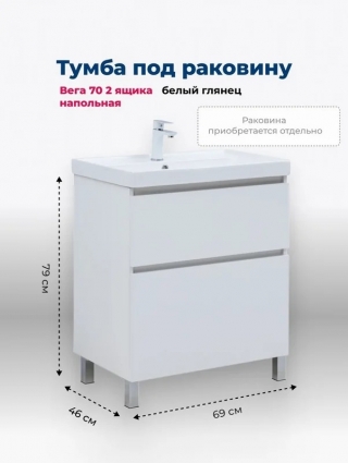 Тумба под раковину Aquanet Вега 70 690x460x790 напольная белый глянец с ящиками