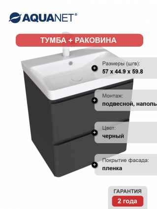 Тумба с раковиной Aquanet Эмбер 60 черная матовая, с ящиками, с доводчиками