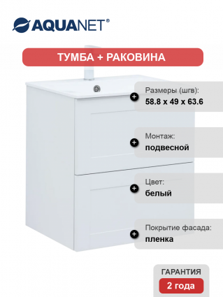Тумба с раковиной Aquanet Терра 60 подвесная, белая матовая, с ящиками, с доводчиками