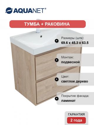 Тумба с раковиной Aquanet Милан 70 подвесная, дуб светлый, матовая, с ящиками