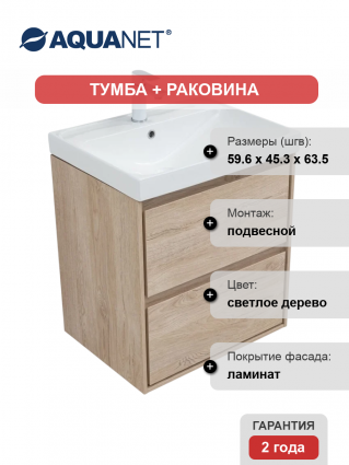 Тумба с раковиной Aquanet Милан 60 подвесная, дуб светлый, матовая, с ящиками