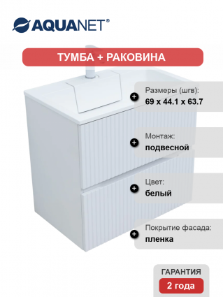 Тумба с раковиной Aquanet Джейн 70 подвесная, белая матовая, с ящиками, с доводчиками