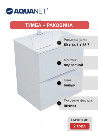 Тумба с раковиной Aquanet Джейн 60 подвесная, белая матовая, с ящиками, с доводчиками