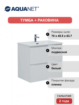 Тумба с раковиной Aquanet Джейн (Flat) 70 подвесная, белая матовая, с ящиками, с доводчиками