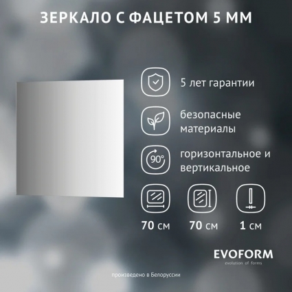Зеркало Evoform Standard BY 0215 70х70 с фацетом