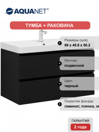Тумба с раковиной Aquanet Вега 2.0 90 подвесная, черная матовая, с ящиками, с доводчиками
