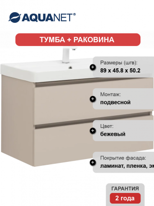 Тумба с раковиной Aquanet Вега 2.0 90 подвесная, бежевая матовая, с ящиками, с доводчиками