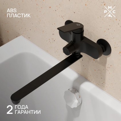 Смеситель с длинным изливом для ванны РМС PL7 PL7BL-006E черный, однорычажный,  в современном стиле