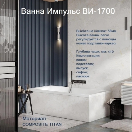 Ванна из искусственного камня Belux Импульс 170x75 см, белая, прямоугольная, объем 190 л.