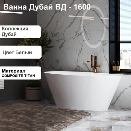 Ванна из искусственного камня Belux Дубай Т 160x80 см, отдельностоящая, белая, овальная, объем 260 л.