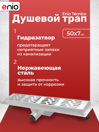 Душевой трап (лоток) Enio Tecnico 50 см EN7040702 с гидрозатвором, решетка хром, в пол, выпуск боковой