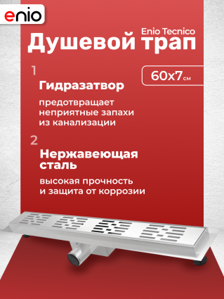 Душевые лотки длина 65 см