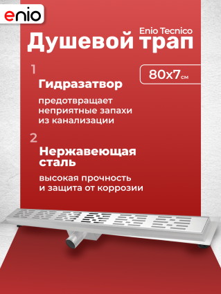 Душевой трап (лоток) Enio Tecnico 80 см EN7040704 с гидрозатвором, решетка хром, в пол, выпуск боковой