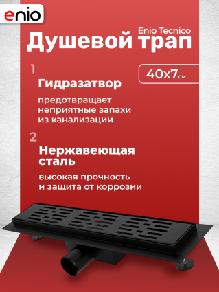 Душевой трап (лоток) Enio Tecnico 40 см EN7040705 с гидрозатвором, решетка черная матовая, черный, в пол