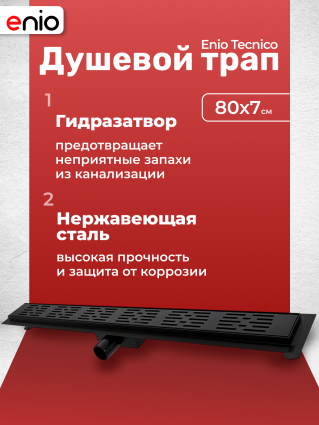 Душевой трап (лоток) Enio Tecnico 80 см EN7040708 с гидрозатвором, решетка черная матовая, черный, в пол