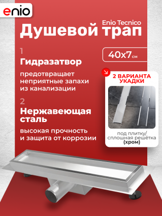 Душевой трап (лоток) Enio Tecnico 40 см EN7040709 с гидрозатвором, под плитку хром, в пол, выпуск боковой