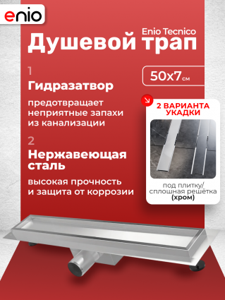 Душевой трап (лоток) Enio Tecnico 50 см EN7040710 с гидрозатвором, под плитку хром, в пол, выпуск боковой