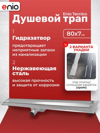 Душевой трап (лоток) Enio Tecnico 80 см EN7040712 с гидрозатвором, под плитку хром, в пол, выпуск боковой