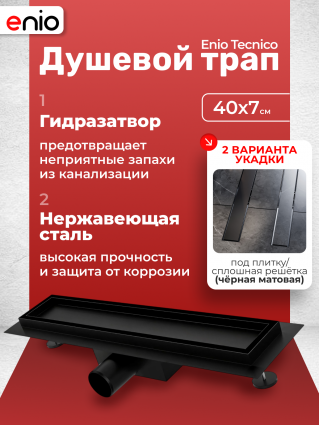 Душевой трап (лоток) Enio Tecnico 40 см EN7040713 с гидрозатвором, под плитку черный матовый, в пол, выпуск боковой