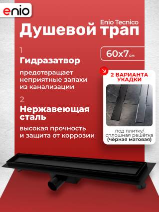 Душевой трап (лоток) Enio Tecnico 60 см EN7040715 с гидрозатвором, под плитку черный матовый, в пол, выпуск боковой