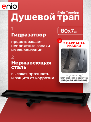 Душевой трап (лоток) Enio Tecnico 80 см EN7040716 с гидрозатвором, под плитку черный матовый, в пол, выпуск боковой