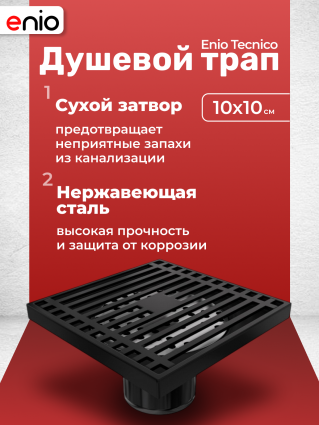 Душевой трап Enio Tecnico 10x10 см EN7040717 с сухим затвором, решетка черная матовая, черный, в пол
