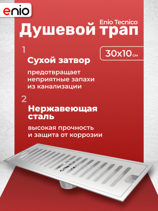 Душевой трап (лоток) Enio Tecnico 30 см EN7040721 с сухим затвором, решетка нержавеющая сталь, в пол, выпуск прямой