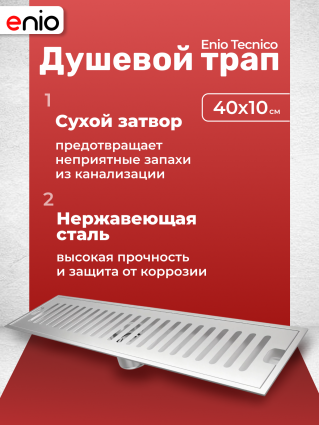 Душевой трап (лоток) Enio Tecnico 40 см EN7040722 с сухим затвором, решетка нержавеющая сталь, в пол, выпуск прямой