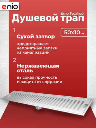 Душевой трап (лоток) Enio Tecnico 50 см EN7040723 с сухим затвором, решетка нержавеющая сталь, в пол, выпуск прямой