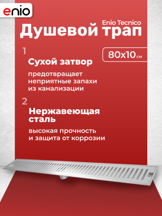 Душевой трап (лоток) Enio Tecnico 80 см EN7040725 с сухим затвором, решетка нержавеющая сталь, в пол, выпуск прямой