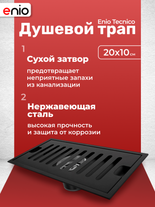 Душевой трап (лоток) Enio Tecnico 20 см EN7040726 с сухим затвором, решетка черная матовая, черный, в пол