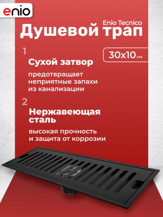 Душевой трап (лоток) Enio Tecnico 30 см EN7040727 с сухим затвором, решетка черная матовая, черный, в пол