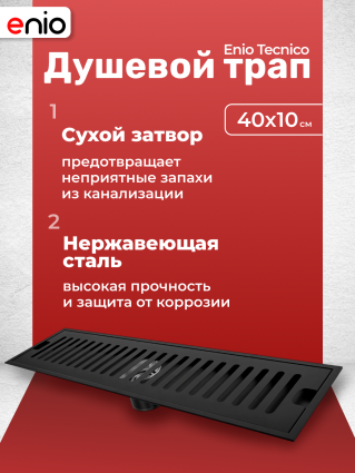 Душевой трап (лоток) Enio Tecnico 40 см EN7040728 с сухим затвором, решетка черная матовая, черный, в пол