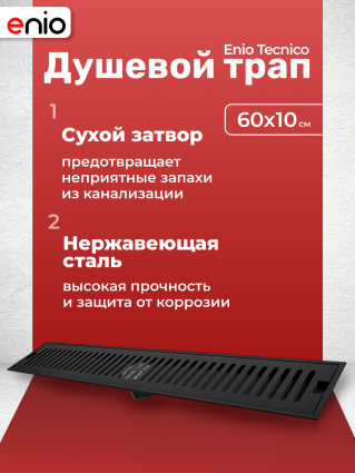 Душевой трап (лоток) Enio Tecnico 60 см EN7040730 с сухим затвором, решетка черная матовая, черный, в пол
