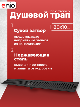 Душевой трап (лоток) Enio Tecnico 80 см EN7040731 с сухим затвором, решетка черная матовая, черный, в пол
