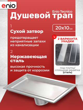 Душевой трап (лоток) Enio Tecnico 20 см EN7040732 с сухим затвором, под плитку нержавеющая сталь, в пол, выпуск прямой