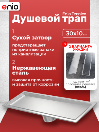 Душевой трап (лоток) Enio Tecnico 30 см EN7040733 с сухим затвором, под плитку нержавеющая сталь, в пол, выпуск прямой