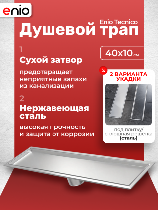 Душевой трап (лоток) Enio Tecnico 40 см EN7040734 с сухим затвором, под плитку нержавеющая сталь, в пол, выпуск прямой