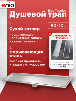 Душевой трап (лоток) Enio Tecnico 50 см EN7040735 с сухим затвором, под плитку нержавеющая сталь, в пол, выпуск прямой